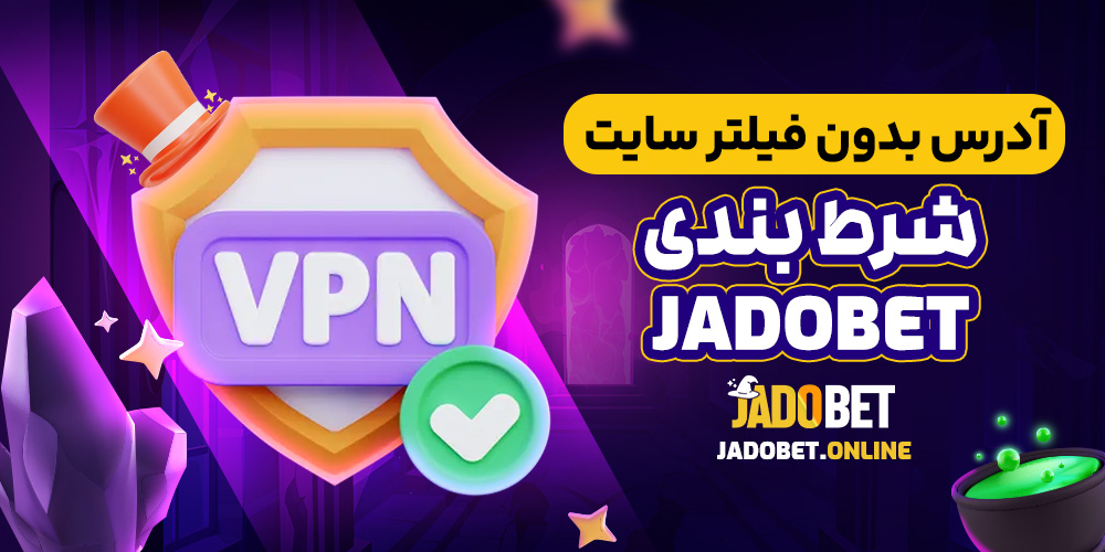 آدرس بدون فیلتر سایت شرط بندی  jadobet