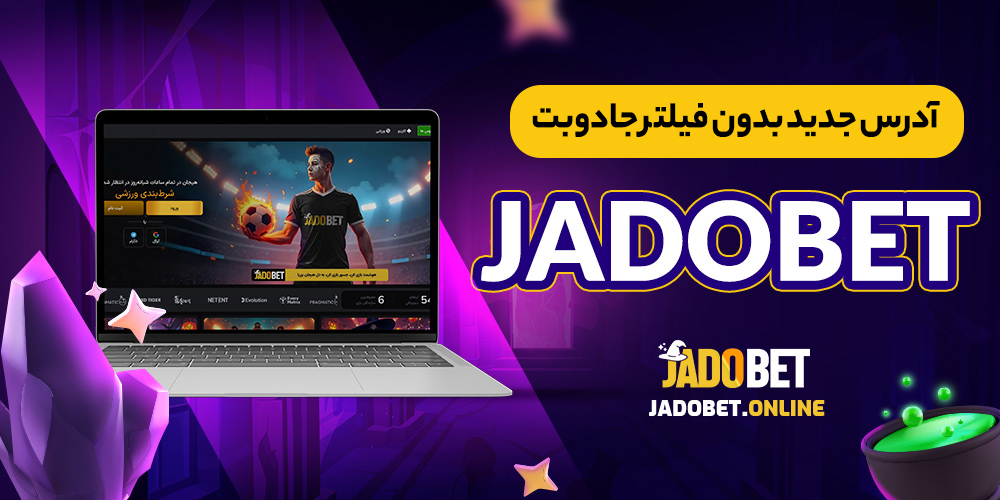 آدرس جدید بدون فیلتر جادوبت jadobet