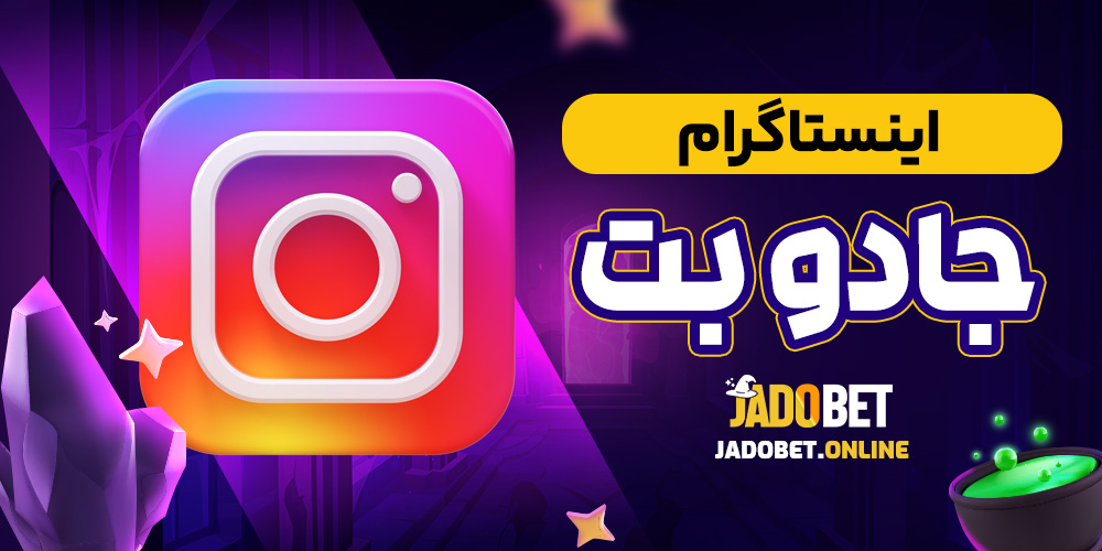 اینستاگرام جادو بت