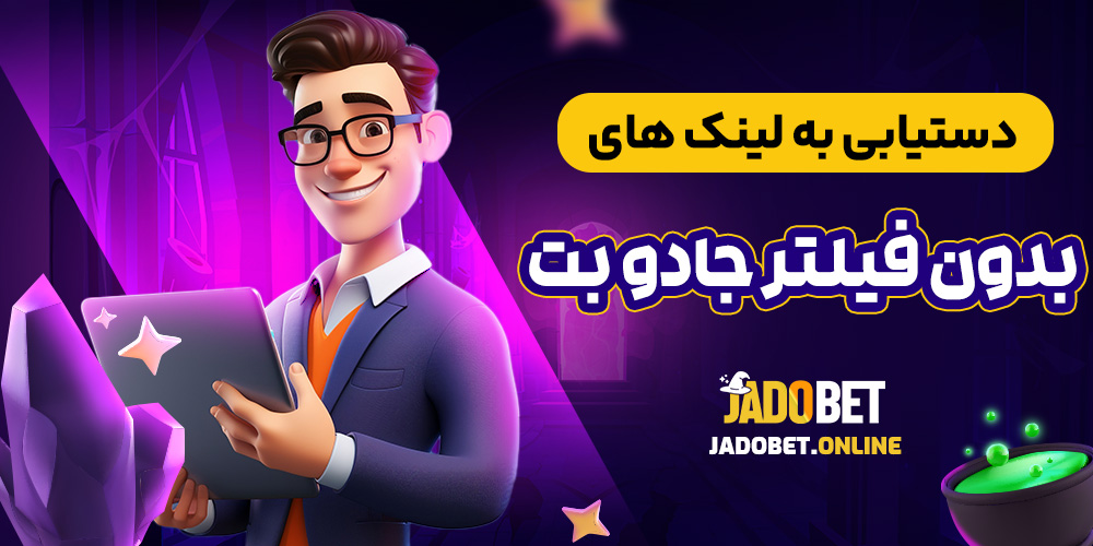 دستیابی به لینک های بدون فیلتر جادو بت