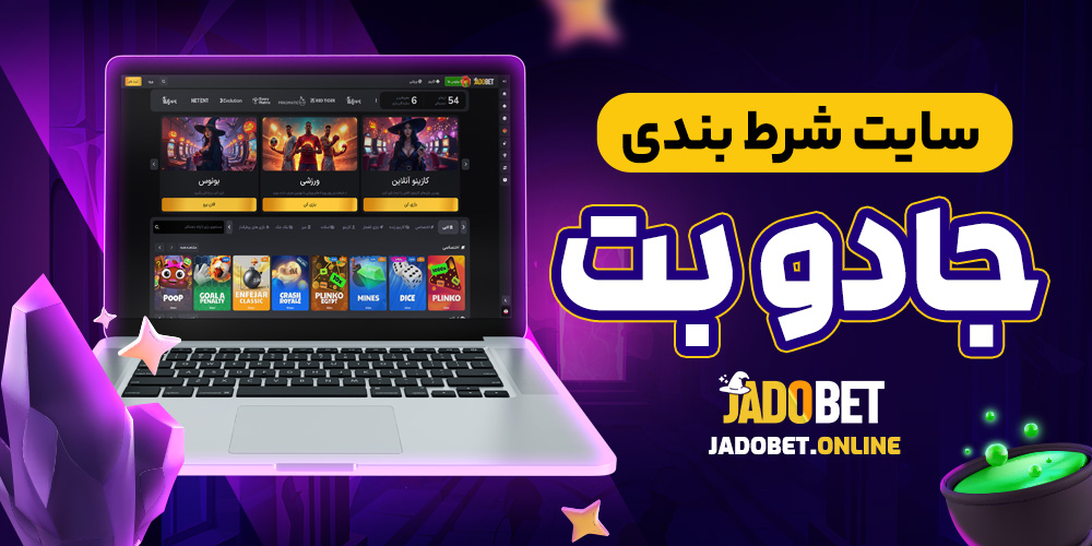 سایت شرط بندی جادو بت