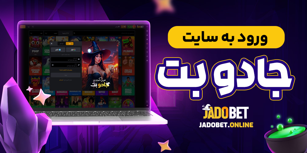 ورود به سایت جادوبت