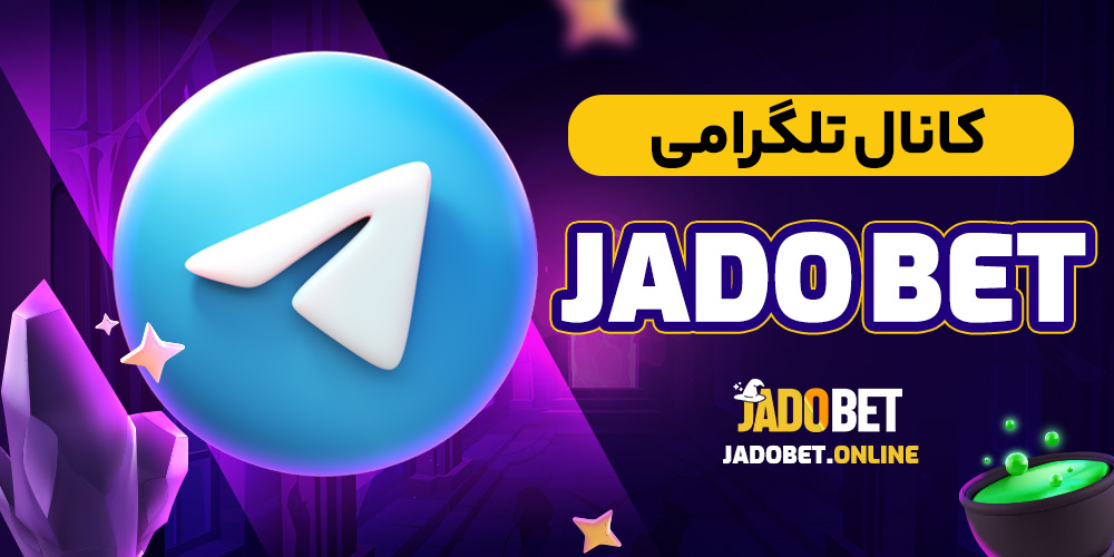 کانال تلگرامی  jado bet